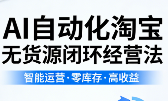 夜子游·AI自动化淘宝无货源闭环经营法-云科数创