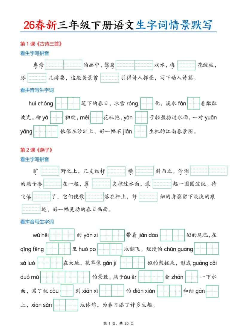 三年级下语文26春生字词情景默写单-云科数创