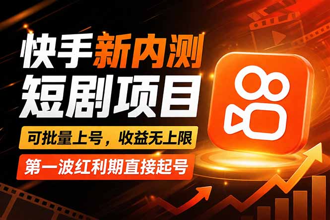 快手最新短剧玩法，零操作无脑上号，收益无上限，新手也能轻松上车-云科数创