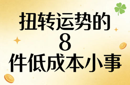付费文章：扭转运势的8件低成本小事-云科数创