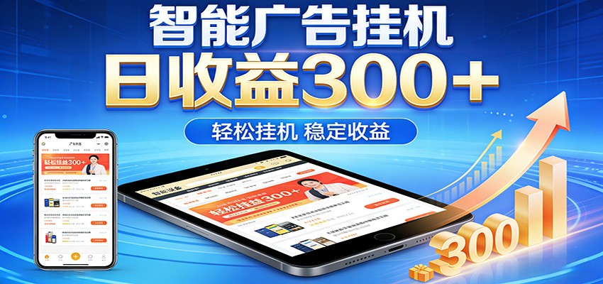 2026智能广告挂机项目，单机日入轻松变现，零门槛AI自动运行，闲时赚零花钱-云科数创