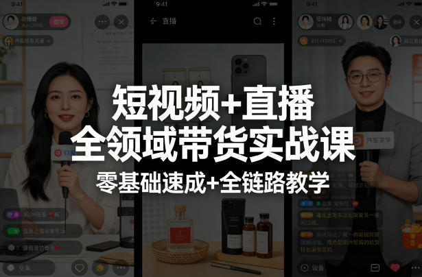 短视频+直播全领域带货实战课，零基础速成+全链路教学-云科数创