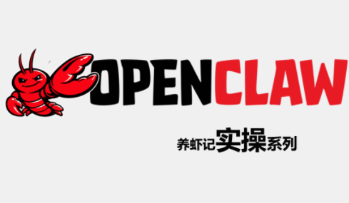 OpenClaw养虾记实操系列-云科数创