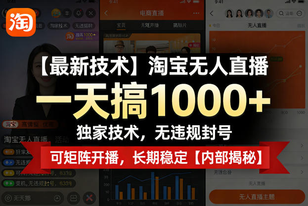 【最新技术】淘宝无人直播，一天搞1k+，独家技术，无违规封号，可矩阵开播，长期稳定【内部揭秘】-云科数创