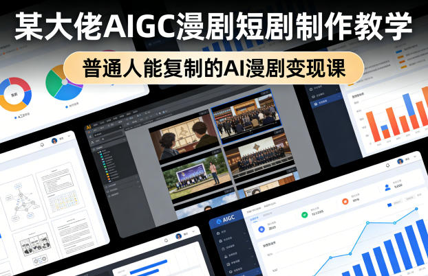 某大佬AIGC漫剧短剧制作教学，普通人能复制的AI漫剧变现课-云科数创