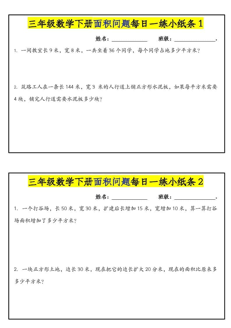 三年级下数学面积问题每日一练小纸条-云科数创