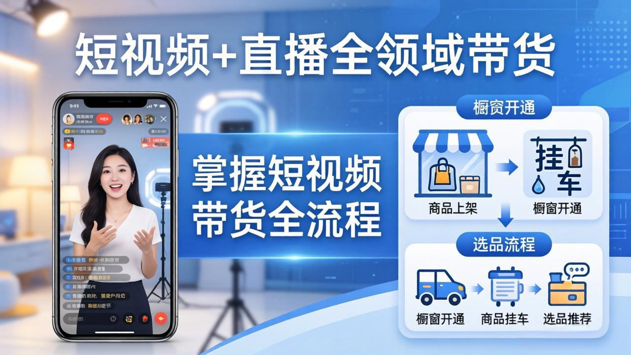 短视频+直播全领域带货：掌握橱窗开通、挂车、选品、爆款文案改编等短视频带货全流程-云科数创