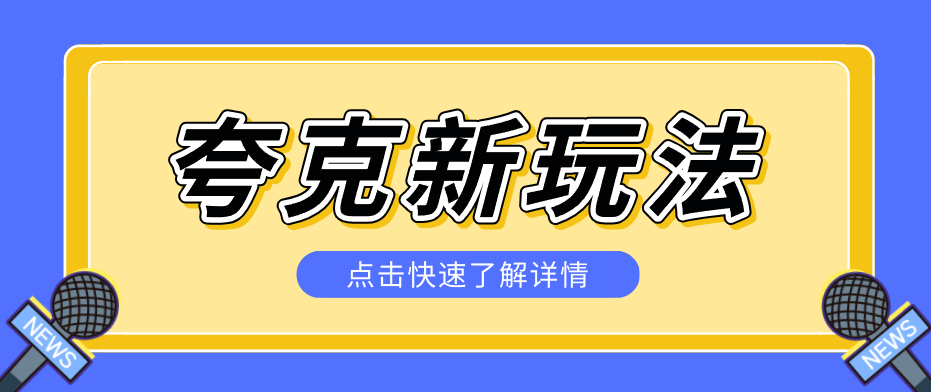 夸克搜索新玩法，不用囤资源不碰版权，纯靠口令就能躺赚，有人做到1天7512-云科数创