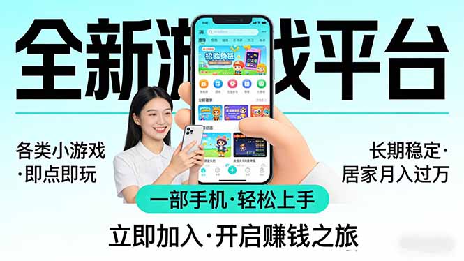 全新平台各类小游戏 一部手机即可操作 小白轻松上手  长期稳定 居家月入过万！！！-云科数创