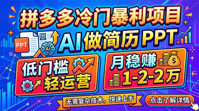 拼多多冷门暴利项目：AI 做简历 PPT，低门槛轻运营，月稳赚 1-2 万-云科数创