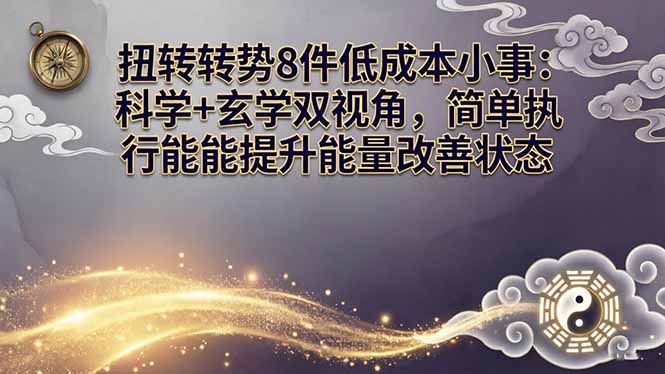 某付费文章：扭转运势8件低成本小事：科学+玄学双视角，简单执行就能提升能量改善状态-云科数创