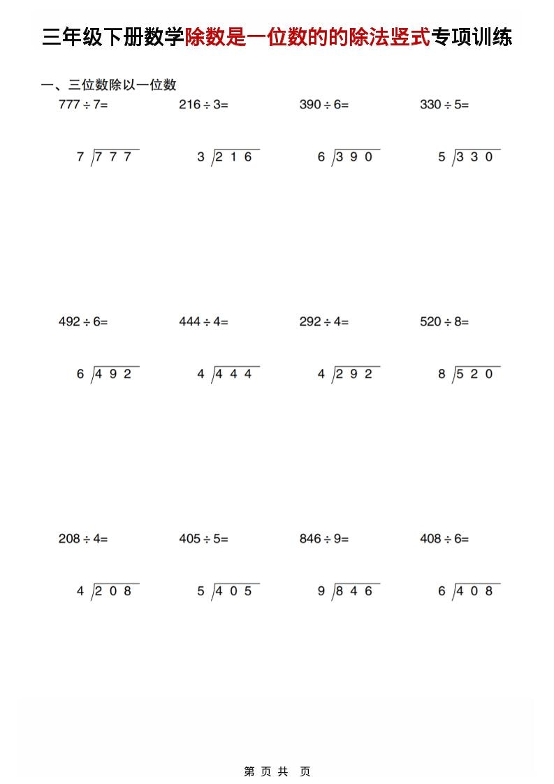 三年级下数学除数是一位数的的除法竖式专项训练-云科数创