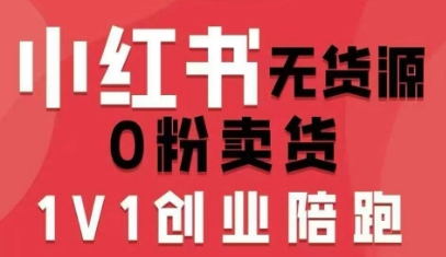 小红书无货源0粉电商课，开店准备、选品策略、笔记撰写、视频剪辑、数据分析、账号打造、资料文档(更新26年3月16日)-云科数创