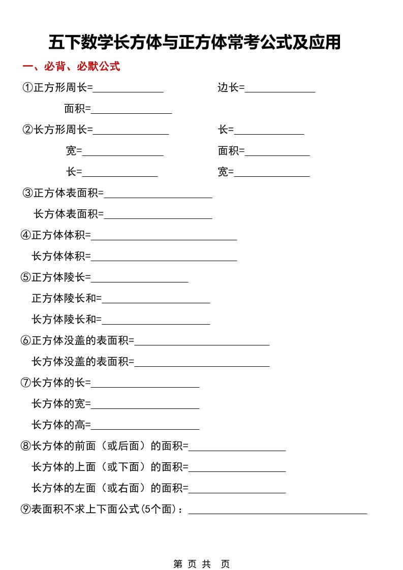 五年级下数学长方体与正方体常考公式及应用-云科数创