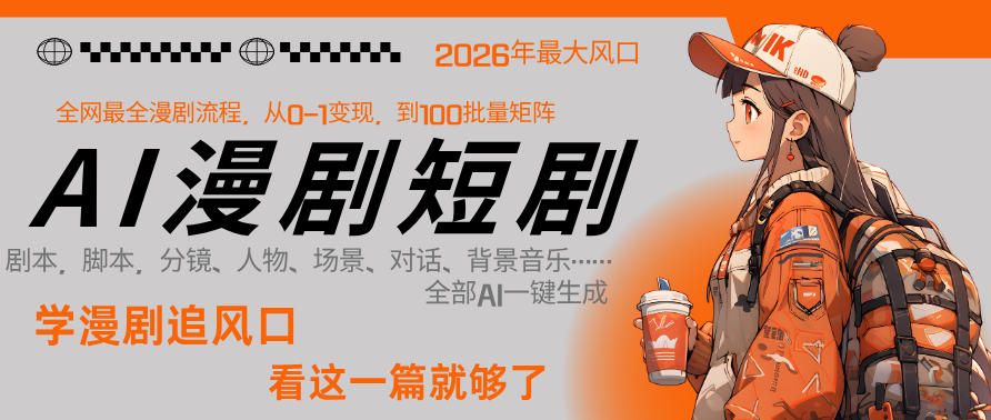 26年AI一键生成漫剧短剧，1人就能跑通从剧本到变现全链路，单集1分钟利润轻松300-云科数创