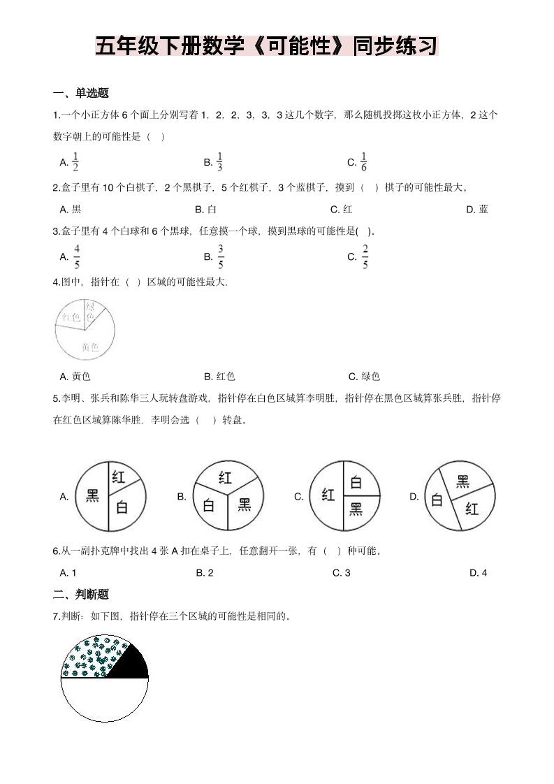 五年级下数学《可能性》同步练习-云科数创
