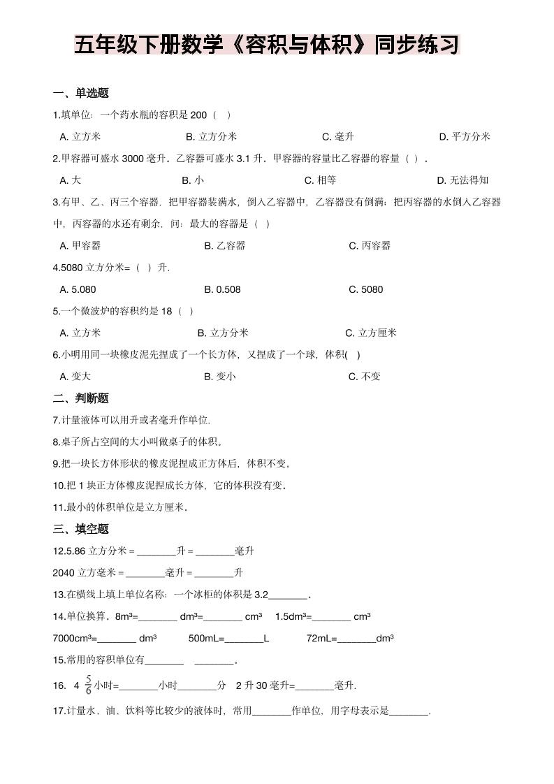 五年级下数学《容积与体积》同步练习-云科数创