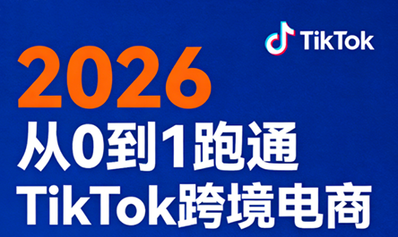 2026从0到1跑通TikTok跨境电商-云科数创