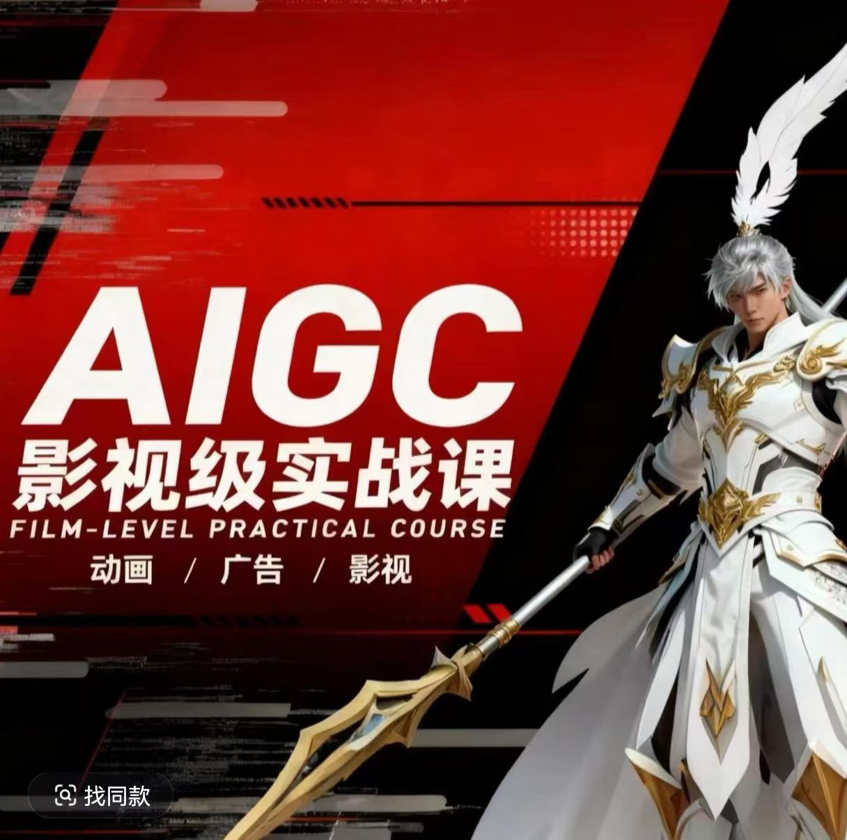 AIGC影视级实战课，动画-广告-影视，​商业落地攻略+影视案例拆解-云科数创