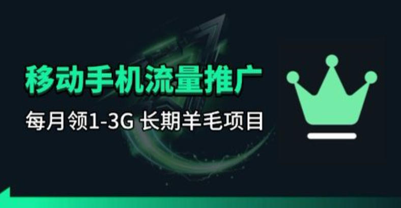 手机流量领取推广_每月一轮，刚需类的长期项目-云科数创