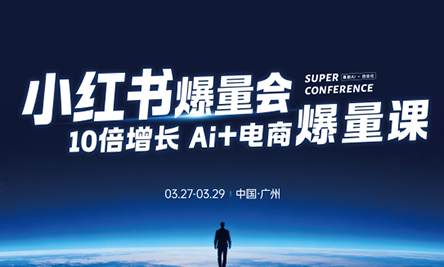 戴小胖·小红书爆量会3月27-29号广州线下课(音频+字幕)-云科数创