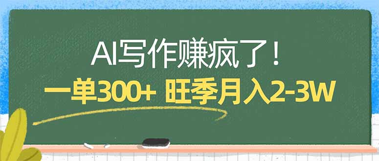 AI写作赚疯了！一单300+，小白照搬模板，旺季月入2-3W-云科数创