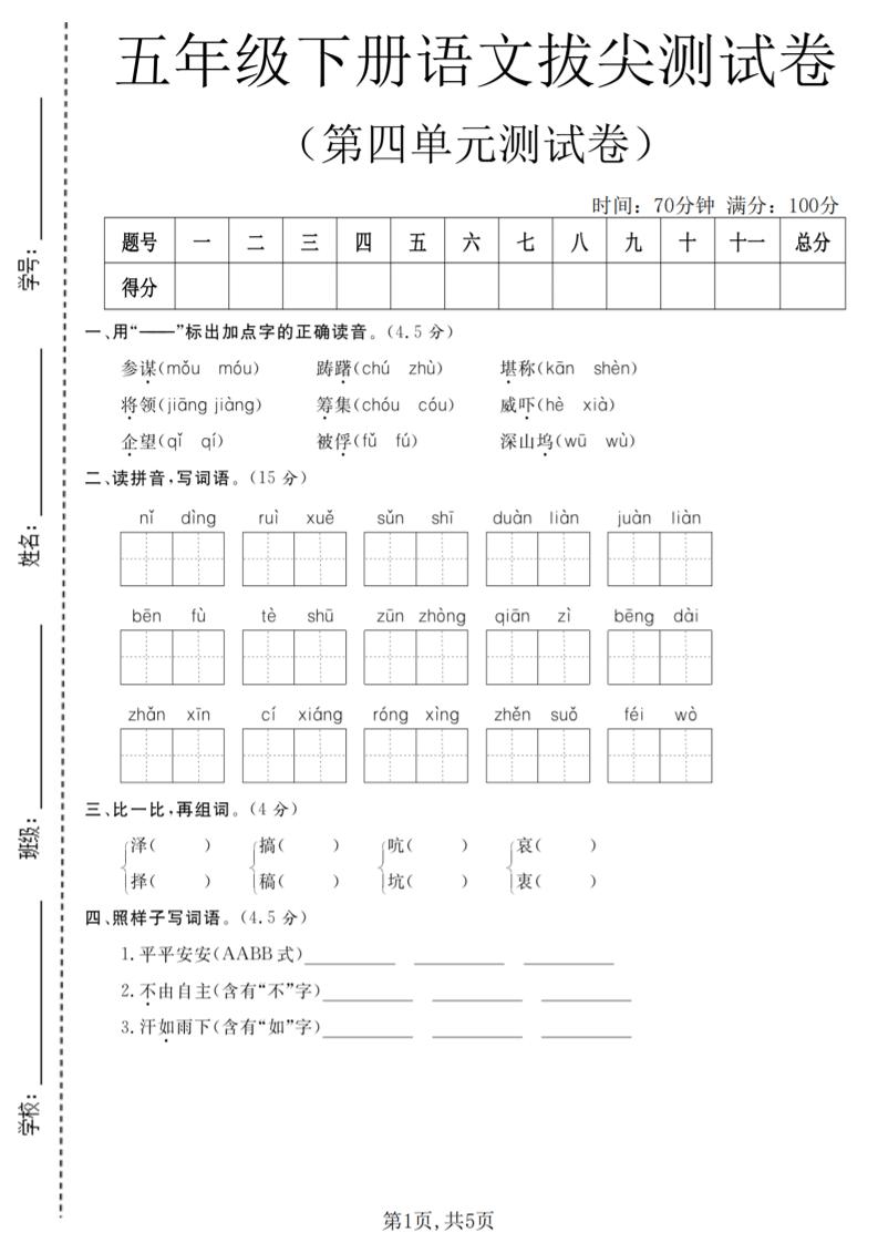 五年级下语文第四单元拔尖测试卷-云科数创