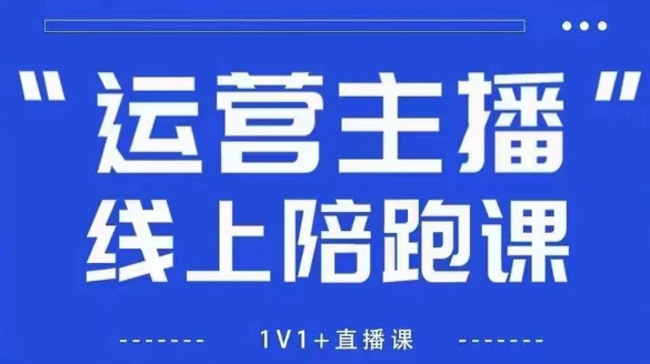 猴帝1600线上课，拉爆自然流，做懂流量的主播，新规政策下，自然流破圈攻略【更新26年3月底】-云科数创
