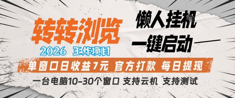 转转浏览2026，王炸项目，懒人挂G一键启动，单窗口日收益7米，一台电脑10-30个窗口，支持云机【揭秘】