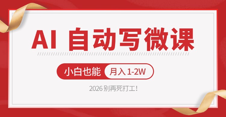 2026 别再死打工！AI 自动写微课，免费渠道上手，小白也能月入 1-2W-云科数创