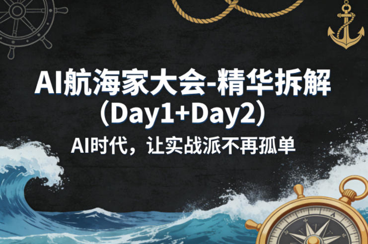 AI航海家大会-精华拆解(Day1+Day2)AI时代，让实战派不再孤单-云科数创