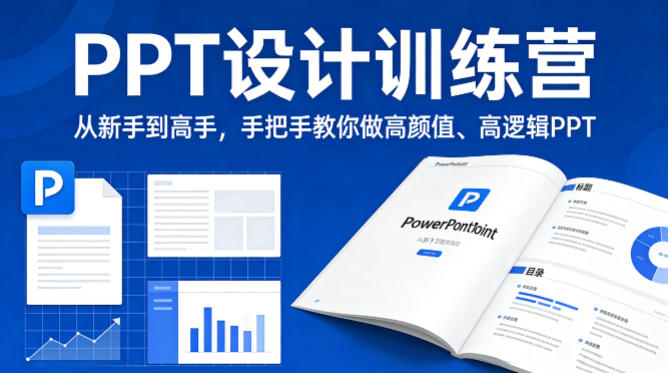PPT设计训练营，从新手到高手，手把手教你做高颜值、高逻辑PPT-云科数创