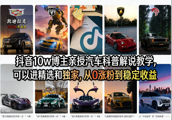 抖音10w博主亲授汽车科普解说教学，可以进精选和独家，从0涨粉到稳定收益(详细视频课程+1T素材)-云科数创