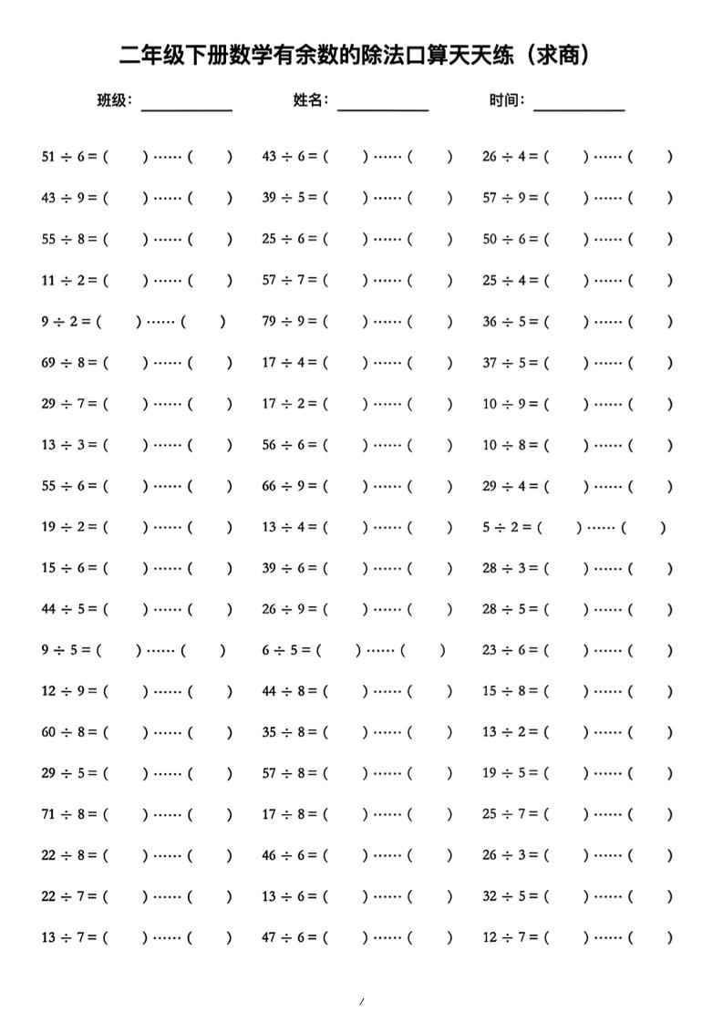 二年级下数学《有余数的除法》口算练习题（含答案）人教版-云科数创