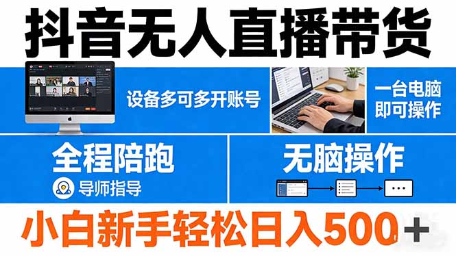 抖音无人直播带货 一台电脑即可操作  可多开账号 无脑操作  全程陪跑 新手小白轻松 日入500+-云科数创
