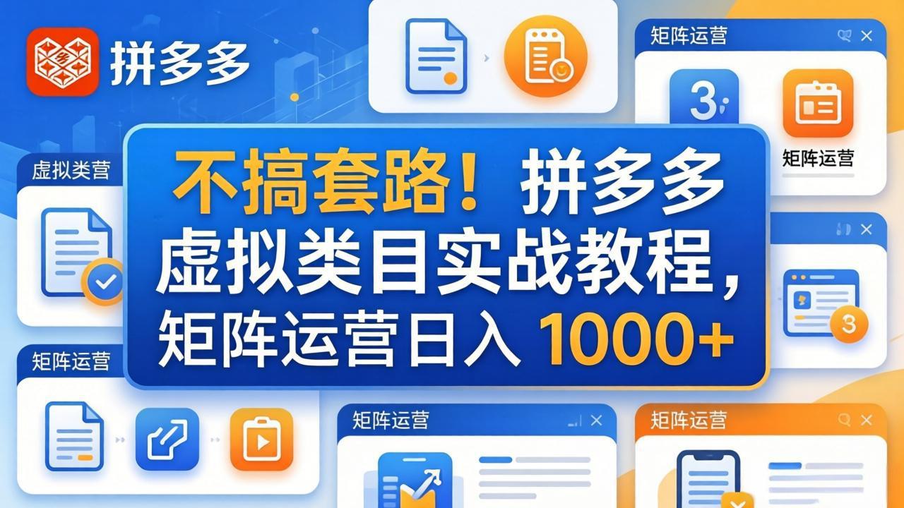 不搞套路！拼多多虚拟类目实战教程，矩阵运营日入 1000+-云科数创