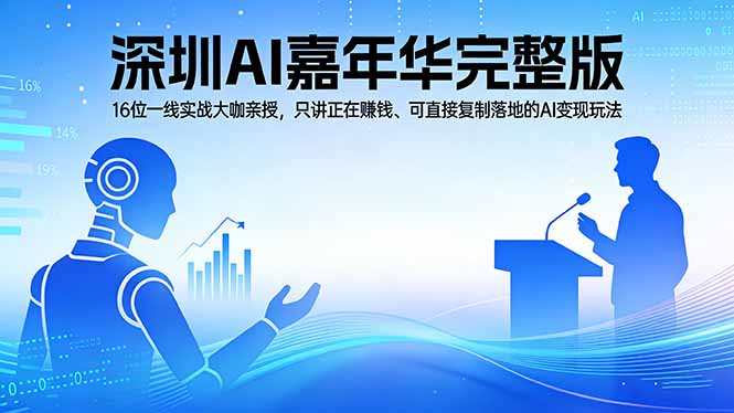 2026深圳AI嘉年华完整版：16位一线实战大咖亲授，只讲正在赚钱、可直接复制落地的AI变现玩法-云科数创