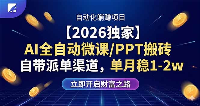 【2026独家】AI全自动微课/PPT搬砖，自带派单渠道，单月稳1-2W-云科数创
