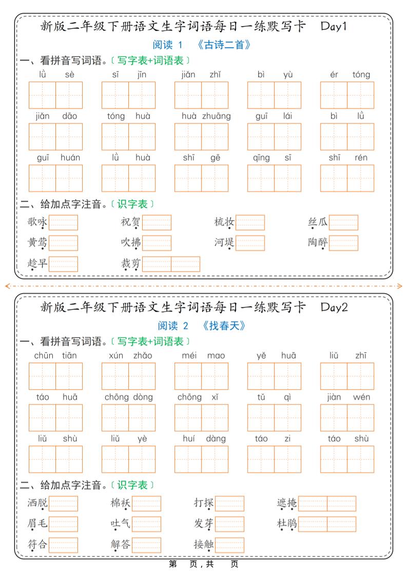 26春新二年级下语文生字词语每日一练默写卡36天（含答案）-云科数创