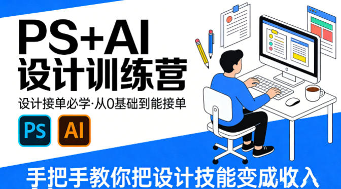 设计接单必学，PS+AI设计训练营，从0基础到能接单，手把手教你把设计技能变成收入-云科数创