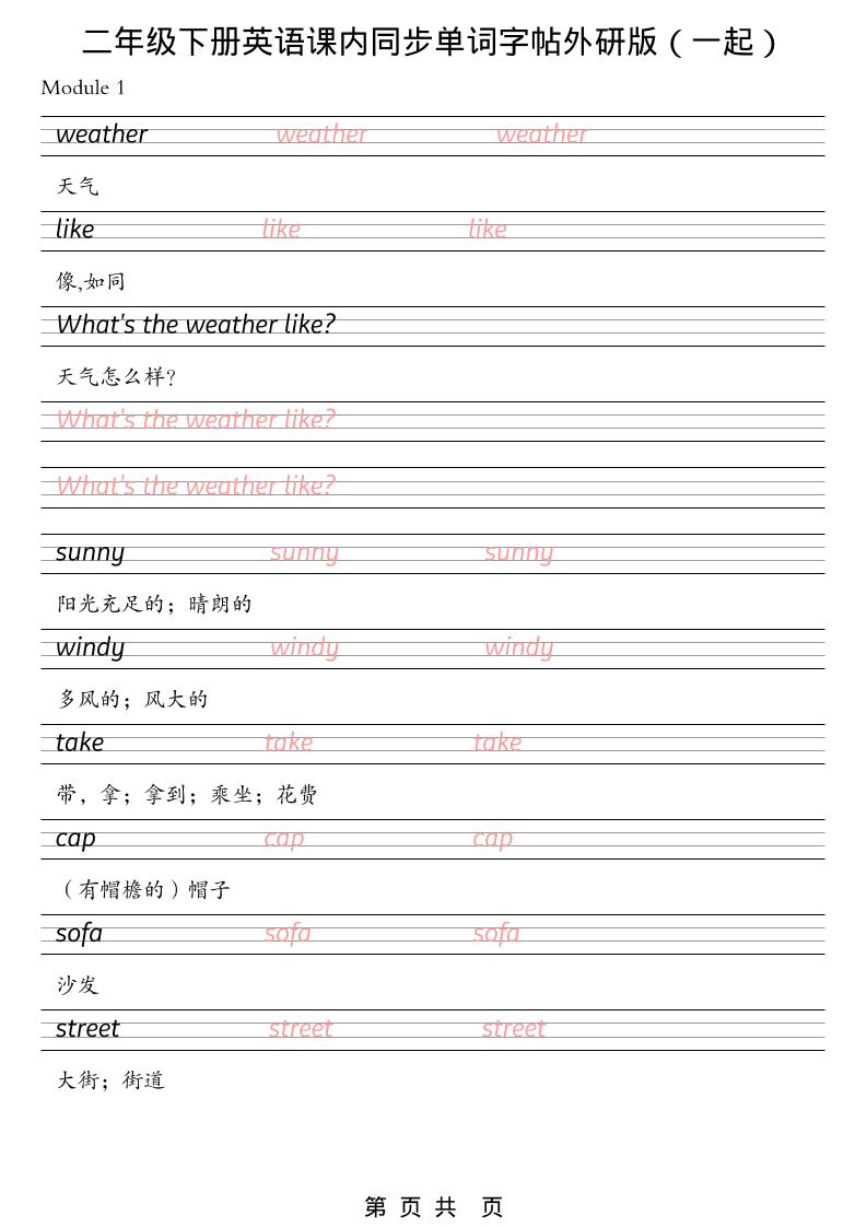 二年级下英语课内同步单词字帖《外研版（一起）》-云科数创