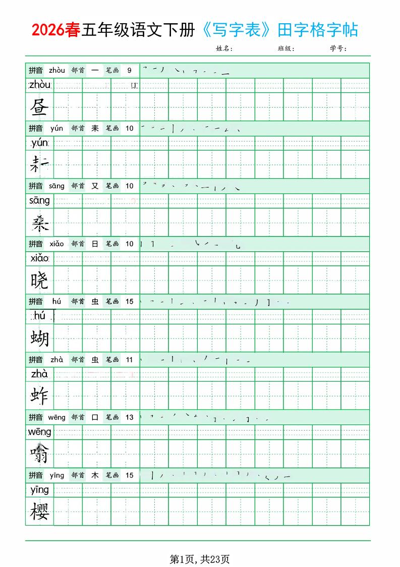 五年级下语文《写字表田字格字帖》拼音+部首+笔画+笔顺-云科数创