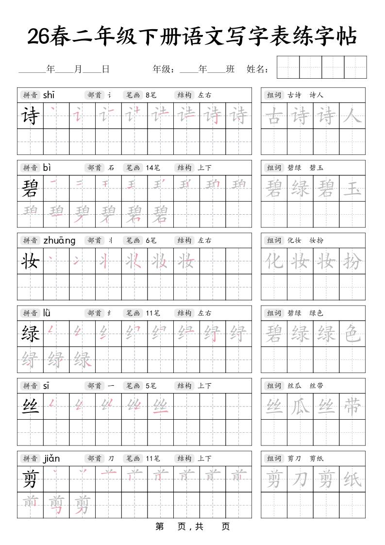 二年级下语文写字表练字帖-云科数创