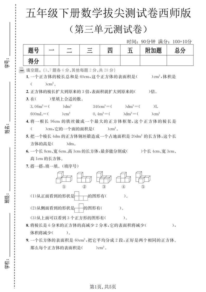 五年级下数学第三单元拔尖测试卷《西师版》-云科数创