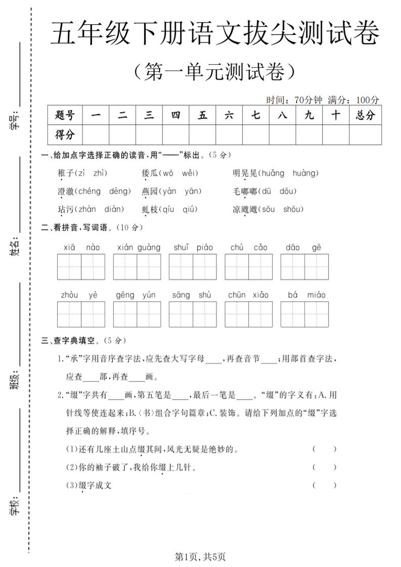 五年级下语文第一单元拔尖测试卷(5)-云科数创