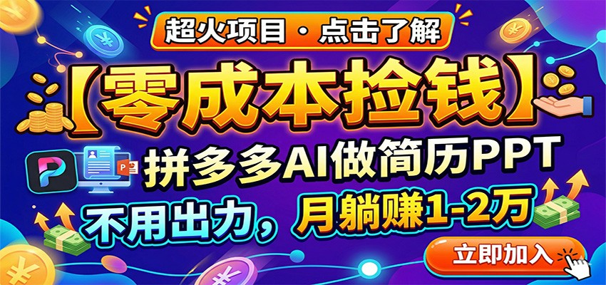 零成本捡钱，拼多多AI做简历PPT，不用出力，月躺赚1-2万-云科数创