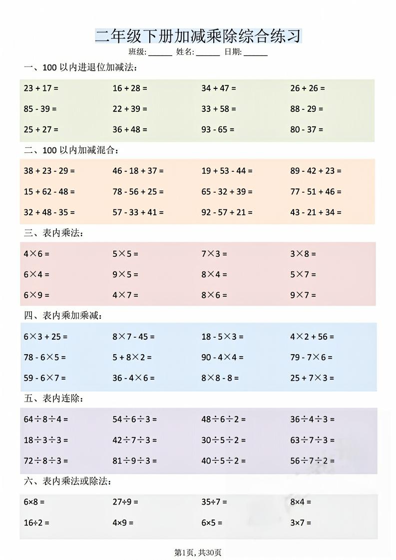 二年级下数学加减乘除综合练习(30页)-云科数创