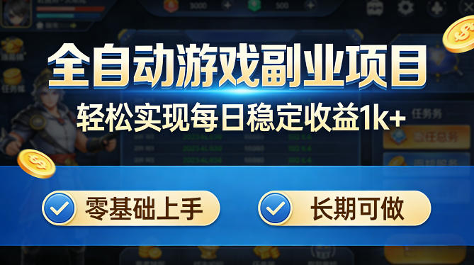 全自动游戏板砖副业项目,无需人工操作,每日稳定收益1k+,零基础上手,长期可做【揭秘】-云科数创