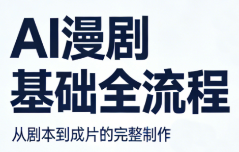 AI漫剧基础全流程-云科数创