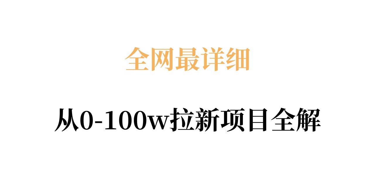 全网最详细从0-100w拉新项目全解,原理、收益和操作全拆解-云科数创